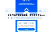 企业密信下载安装苹果（下载企业密信app）