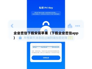 企业密信下载安装苹果（下载企业密信app）