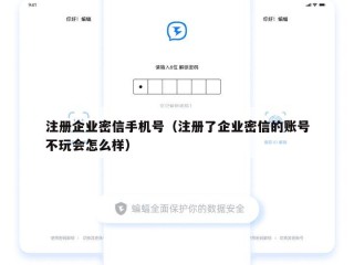 注册企业密信手机号（注册了企业密信的账号不玩会怎么样）