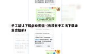 手工活让下载企业密信（有没有手工活下载企业密信的）