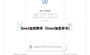 linux加密聊天（linux加密命令）