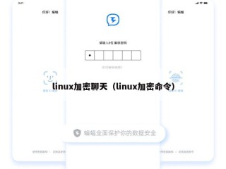 linux加密聊天（linux加密命令）