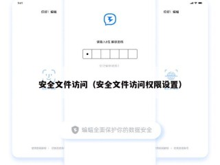 安全文件访问（安全文件访问权限设置）