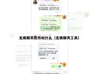 无痕聊天软件叫什么（无痕聊天工具）