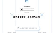 聊天加密指令（加密聊天应用）