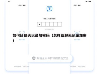 如何给聊天记录加密码（怎样给聊天记录加密）