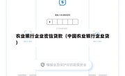 农业银行企业密信贷款（中国农业银行企业贷）