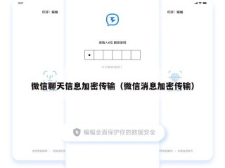 微信聊天信息加密传输（微信消息加密传输）