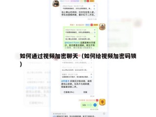 如何通过视频加密聊天（如何给视频加密码锁）