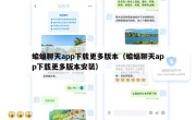 蝙蝠聊天app下载更多版本（蝙蝠聊天app下载更多版本安装）