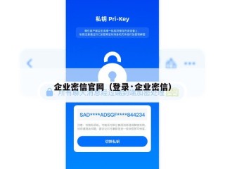 企业密信官网（登录·企业密信）