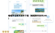 蝙蝠平台聊天软件下载（蝙蝠聊天软件246）