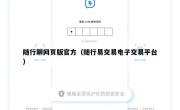 随行聊网页版官方（随行易交易电子交易平台）