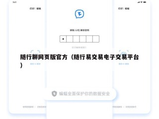 随行聊网页版官方（随行易交易电子交易平台）