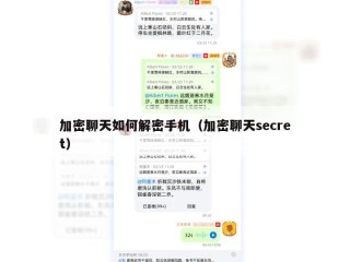 加密聊天如何解密手机（加密聊天secret）