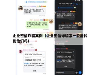 企业密信诈骗案例（企业密信诈骗案一般能找到他们吗）