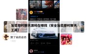 加密即时聊天源码在哪找（安全加密即时聊天工具）