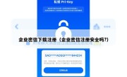 企业密信下载注册（企业密信注册安全吗?）