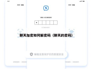 聊天加密如何解密码（聊天的密码）