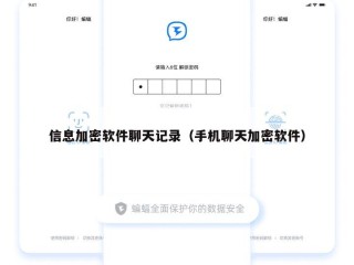 信息加密软件聊天记录（手机聊天加密软件）