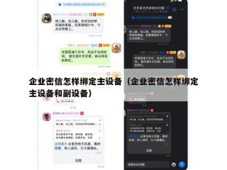 企业密信怎样绑定主设备（企业密信怎样绑定主设备和副设备）