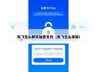 讯飞怎么聊天加密文件（讯飞怎么添加）