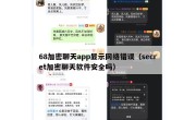 68加密聊天app显示网络错误（secret加密聊天软件安全吗）
