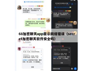 68加密聊天app显示网络错误（secret加密聊天软件安全吗）