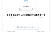 企业密信做手工（企业密信手工活有人做过吗）