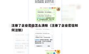 注册了企业密信怎么清除（注册了企业密信如何注销）
