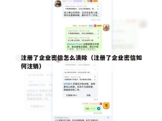 注册了企业密信怎么清除（注册了企业密信如何注销）