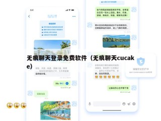 无痕聊天登录免费软件（无痕聊天cucake）