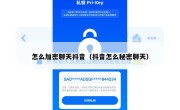 怎么加密聊天抖音（抖音怎么秘密聊天）