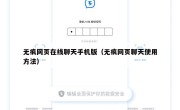无痕网页在线聊天手机版（无痕网页聊天使用方法）