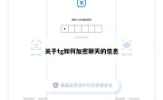 关于tg如何加密聊天的信息