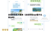 企业密信官方版本（企业密信app是什么 安全吗）