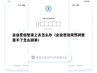 企业密信登录上去怎么办（企业密信突然间登录不了怎么回事）
