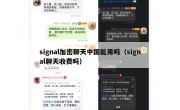 signal加密聊天中国能用吗（signal聊天收费吗）