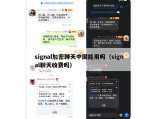 signal加密聊天中国能用吗（signal聊天收费吗）