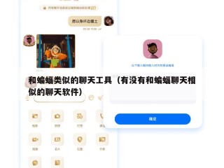 和蝙蝠类似的聊天工具（有没有和蝙蝠聊天相似的聊天软件）