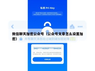 微信聊天加密公众号（公众号文章怎么设置加密）