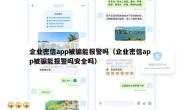 企业密信app被骗能报警吗（企业密信app被骗能报警吗安全吗）