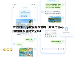 企业密信app被骗能报警吗（企业密信app被骗能报警吗安全吗）
