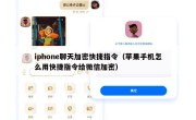 iphone聊天加密快捷指令（苹果手机怎么用快捷指令给微信加密）