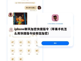 iphone聊天加密快捷指令（苹果手机怎么用快捷指令给微信加密）