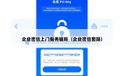 企业密信上门服务骗局（企业密信套路）