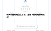 聊天软件蝙蝠怎么下载（怎样下载蝙蝠聊天软件）