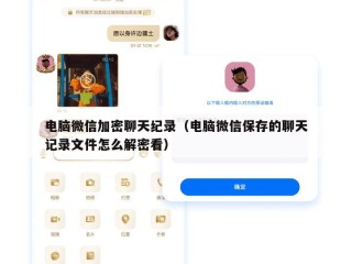 电脑微信加密聊天纪录（电脑微信保存的聊天记录文件怎么解密看）