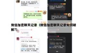 微信加密聊天记录（微信加密聊天记录如何破解?）