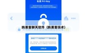 防黑客聊天软件（防黑客技术）